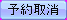 btn_cancel_res_a.png